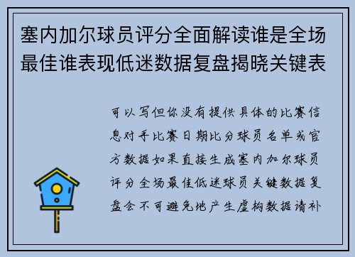 塞内加尔球员评分全面解读谁是全场最佳谁表现低迷数据复盘揭晓关键表现亮点